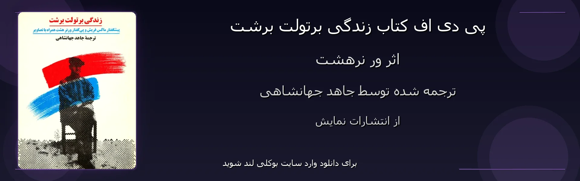 زندگی برتولت برشت - بنر - فایل استور